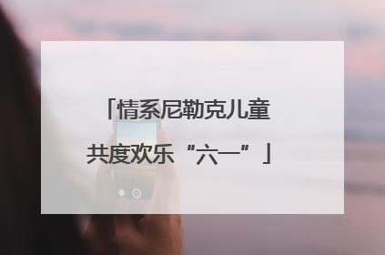 情系尼勒克儿童 共度欢乐“六一”
