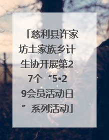 慈利县许家坊土家族乡计生协开展第27个“5•29会员活动日”系列活动