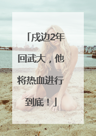 戍边2年回武大，他将热血进行到底！