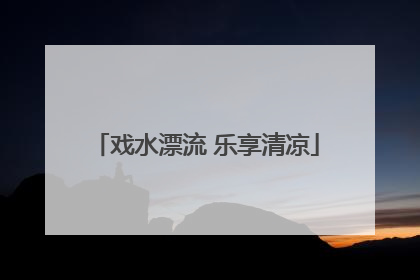 戏水漂流 乐享清凉