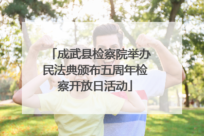 成武县检察院举办民法典颁布五周年检察开放日活动