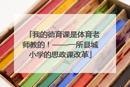 我的德育课是体育老师教的！——一所县城小学的思政课改革
