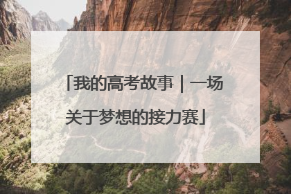 我的高考故事｜一场关于梦想的接力赛