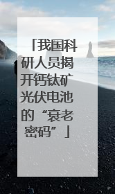 我国科研人员揭开钙钛矿光伏电池的“衰老密码”