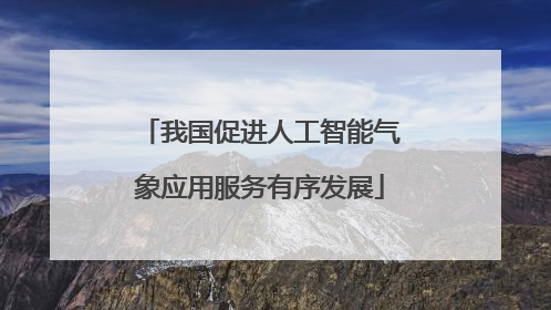 我国促进人工智能气象应用服务有序发展