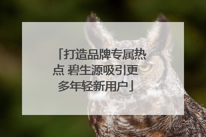 打造品牌专属热点 碧生源吸引更多年轻新用户