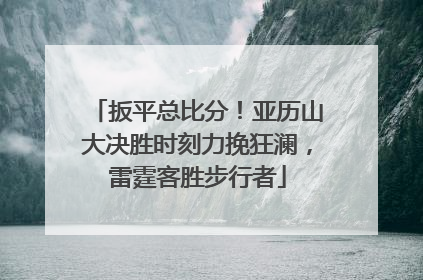 扳平总比分！亚历山大决胜时刻力挽狂澜，雷霆客胜步行者