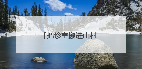 把诊室搬进山村 洛阳这个村在家门口享“三甲诊疗”