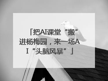 把AI课堂“搬”进杨梅园，来一场AI“头脑风暴”