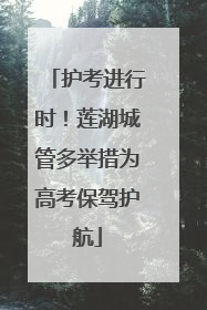 护考进行时！莲湖城管多举措为高考保驾护航