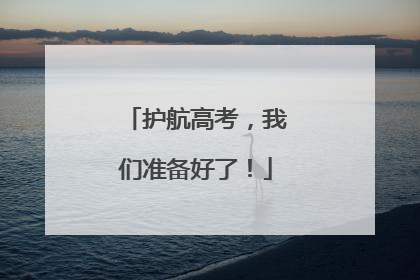 护航高考，我们准备好了！