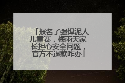 报名了强悍泥人儿童赛，梅雨天家长担心安全问题，官方不退款咋办