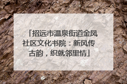 招远市温泉街道金凤社区文化书院：新风传古韵，织就邻里情