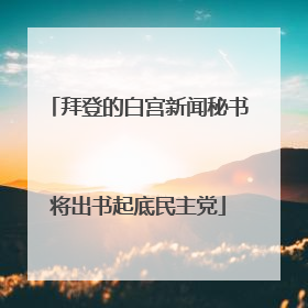 拜登的白宫新闻秘书将出书起底民主党
