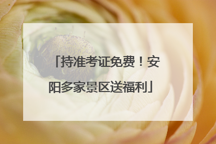 持准考证免费！安阳多家景区送福利