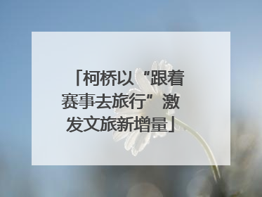 柯桥以“跟着赛事去旅行”激发文旅新增量