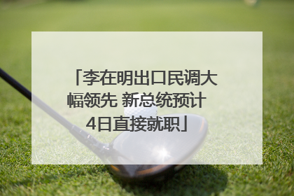 李在明出口民调大幅领先 新总统预计4日直接就职