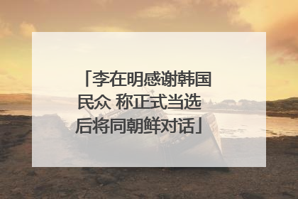 李在明感谢韩国民众 称正式当选后将同朝鲜对话