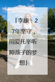 李康：27年坚守，用爱托举听障孩子的梦想