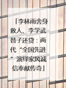 李林雨舍身救人、李学武替子还贷：两代“全国先进”演绎家风诚信奉献传奇