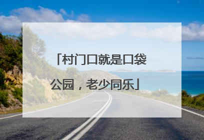 村门口就是口袋公园，老少同乐