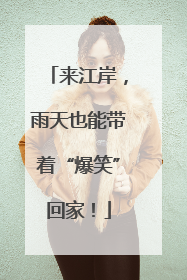 来江岸，雨天也能带着“爆笑”回家！