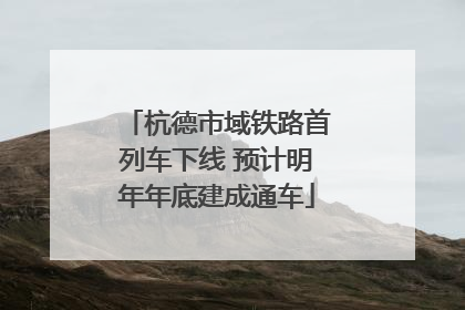 杭德市域铁路首列车下线 预计明年年底建成通车