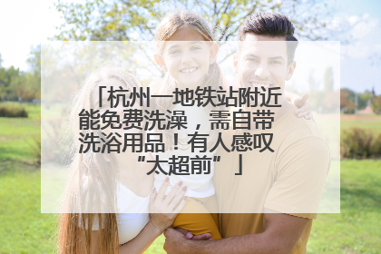 杭州一地铁站附近能免费洗澡，需自带洗浴用品！有人感叹“太超前”