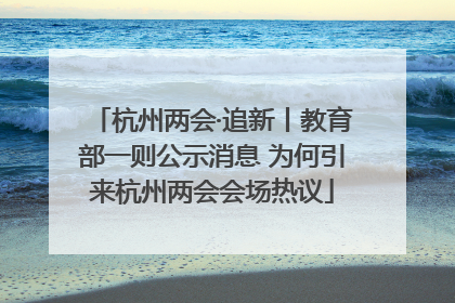 杭州两会·追新丨教育部一则公示消息 为何引来杭州两会会场热议
