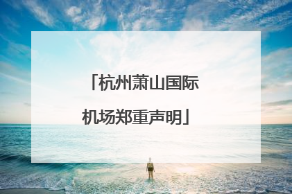 杭州萧山国际机场郑重声明