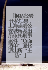 枫桥经验开花结果，上海崇明公安城桥派出所依托刑事案件“负面清单”强化派出所“主防”