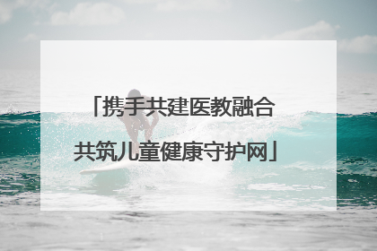 携手共建医教融合 共筑儿童健康守护网