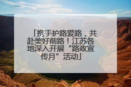 携手护路爱路，共赴美好前路！江苏各地深入开展“路政宣传月”活动