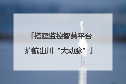 搭建监控智慧平台 护航出川“大动脉”