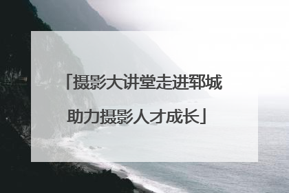摄影大讲堂走进郓城 助力摄影人才成长