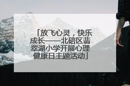 放飞心灵，快乐成长——北碚区翡翠湖小学开展心理健康日主题活动