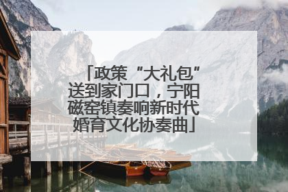 政策“大礼包”送到家门口，宁阳磁窑镇奏响新时代婚育文化协奏曲