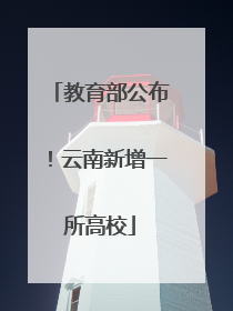 教育部公布！云南新增一所高校