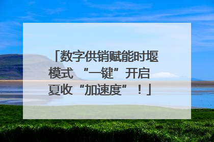 数字供销赋能时堰模式 “一键”开启夏收“加速度”！