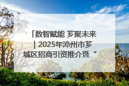 数智赋能 芗聚未来｜2025年漳州市芗城区招商引资推介暨“一县一桌菜·语堂家宴”发布会成功举办