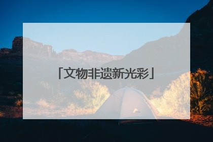 文物非遗新光彩