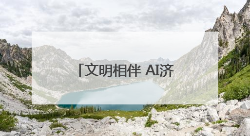 文明相伴 AI济同行｜2025济宁网络文明周启动