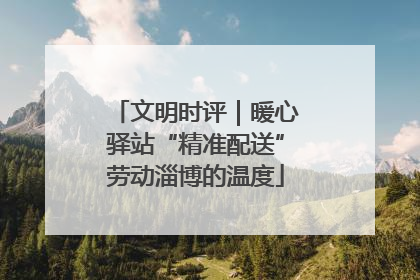 文明时评｜暖心驿站“精准配送”劳动淄博的温度