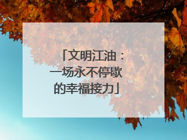 文明江油：一场永不停歇的幸福接力