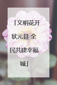 文明花开状元县 全民共建幸福城