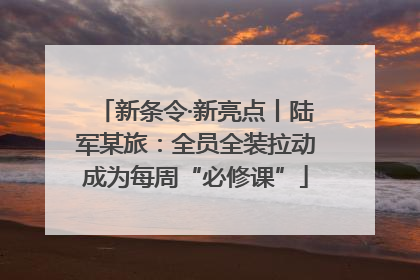 新条令·新亮点丨陆军某旅：全员全装拉动成为每周“必修课”