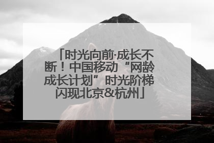 时光向前·成长不断！中国移动“网龄成长计划”时光阶梯闪现北京&杭州