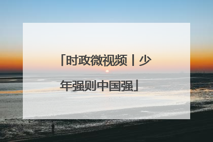 时政微视频丨少年强则中国强