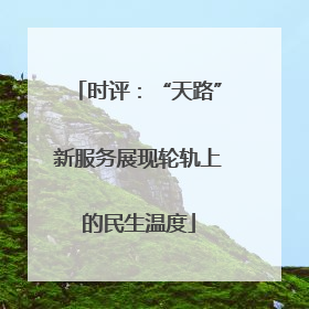 时评：“天路”新服务展现轮轨上的民生温度