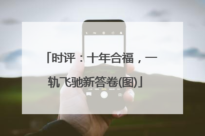 时评：十年合福，一轨飞驰新答卷(图)